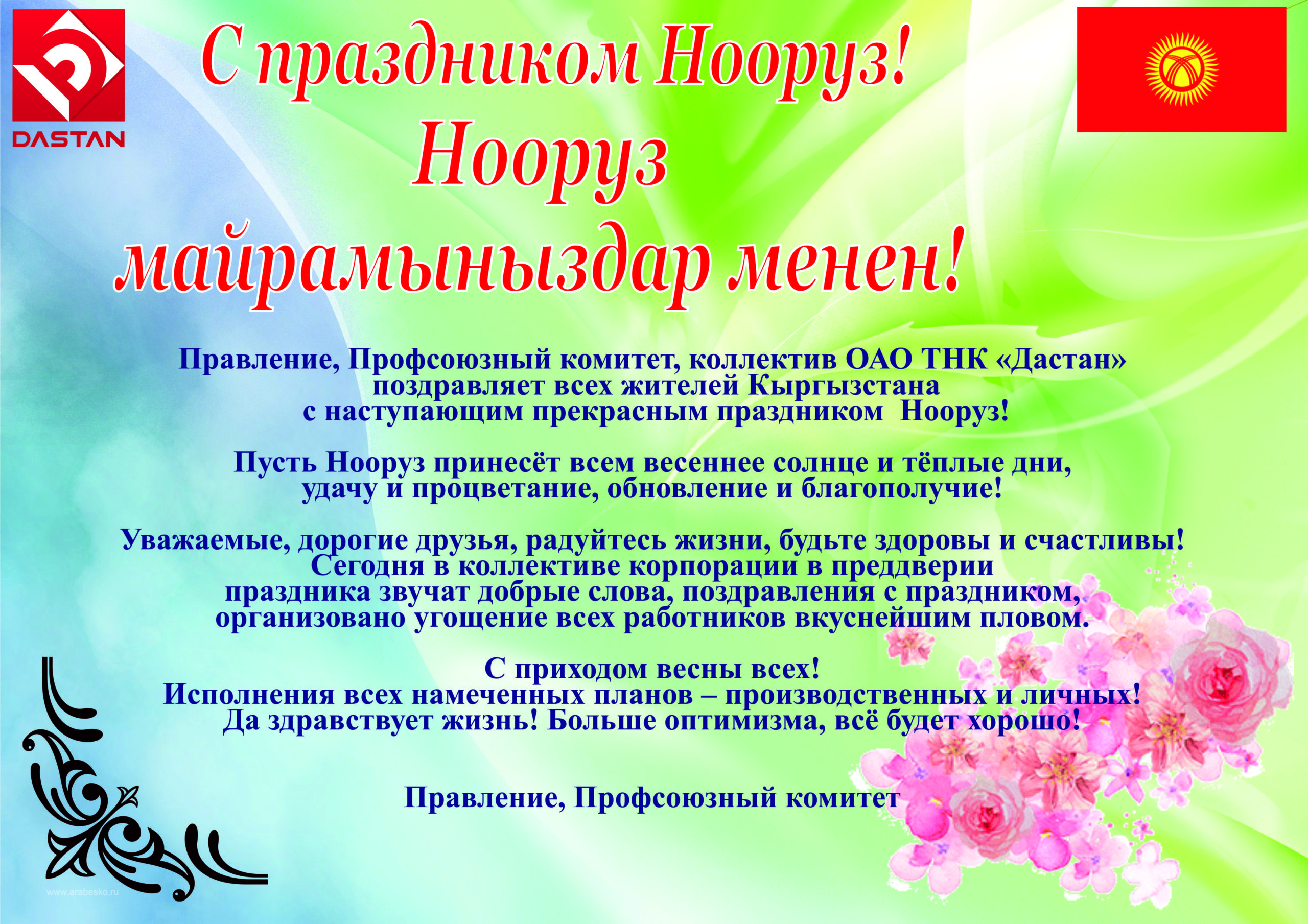 С праздником нооруз поздравления. С праздником Нооруз. Нооруз в Кыргызстане открытки. С наступающим праздником Нооруз.